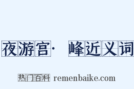 夜游宫·峰近义词是什么意思的图片